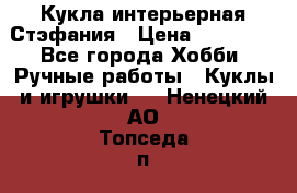 Кукла интерьерная Стэфания › Цена ­ 25 000 - Все города Хобби. Ручные работы » Куклы и игрушки   . Ненецкий АО,Топседа п.